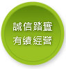 誠信踏實有續經營