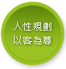 人性規劃以客為尊