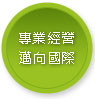 專業經營邁向國際