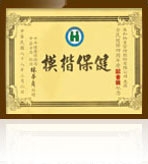 中央建保局頒發「健保楷模」