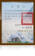99年度台中市優良公寓大廈