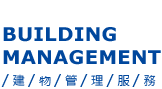 BUILDING MANAGEMENT 建物管理服務