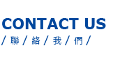 ContactUS 聯絡我們