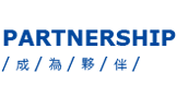 Partner 成為夥伴