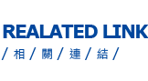 Links 相關連結