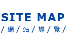 Sitemap 網站導覽