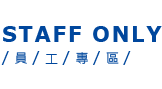 StaffOnly 員工專區